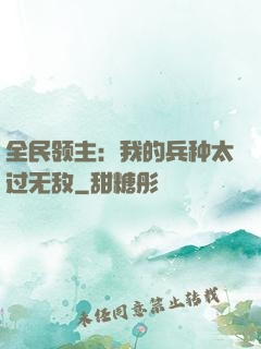 全民领主：我的兵种太过无敌