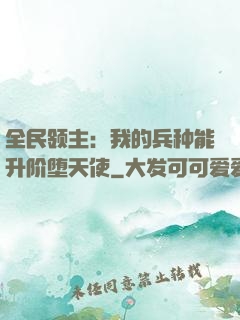 全民领主：我的兵种能升阶堕天使