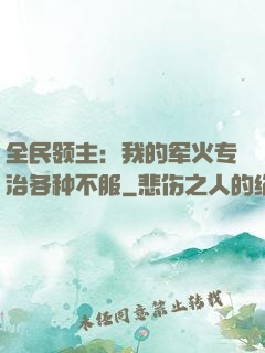 全民领主：我的军火专治各种不服