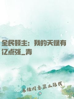 全民领主：我的天赋有亿点强
