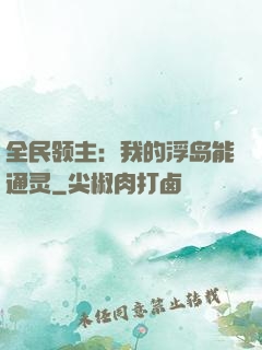 全民领主：我的浮岛能通灵
