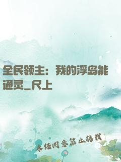 全民领主：我的浮岛能通灵