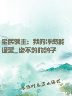 全民领主：我的浮岛能通灵