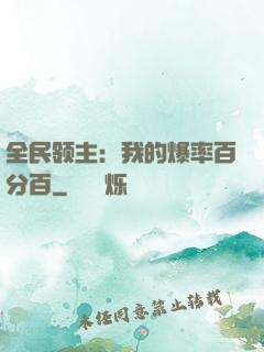 全民领主：我的爆率百分百