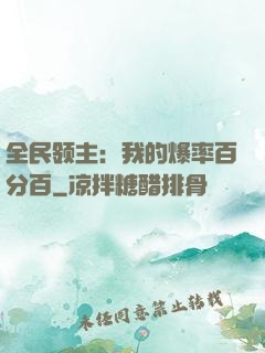 全民领主：我的爆率百分百