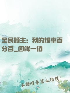 全民领主：我的爆率百分百