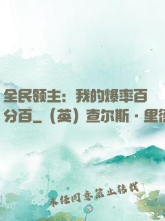 全民领主：我的爆率百分百