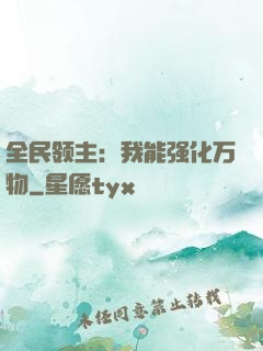 全民领主：我能强化万物