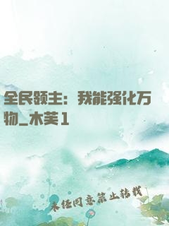 全民领主：我能强化万物