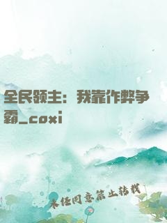 全民领主：我靠作弊争霸