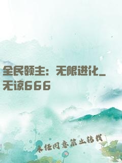 全民领主：无限进化