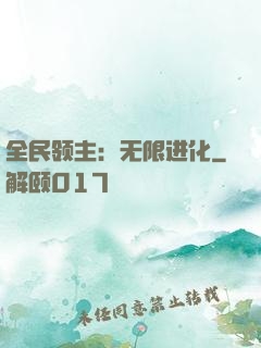 全民领主：无限进化