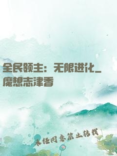 全民领主：无限进化