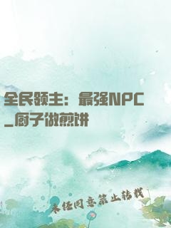 全民领主：最强NPC