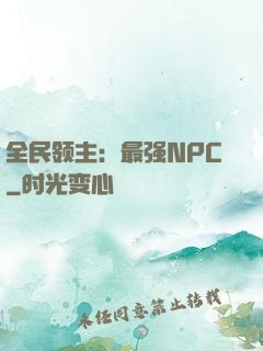 全民领主：最强NPC