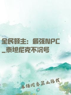 全民领主：最强NPC