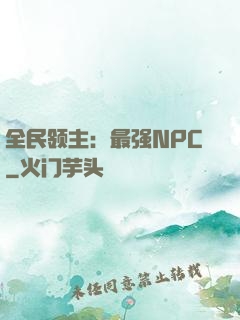 全民领主：最强NPC