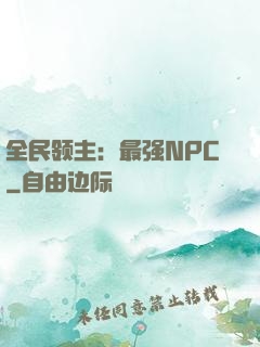 全民领主：最强NPC