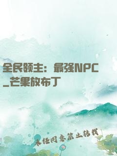 全民领主：最强NPC
