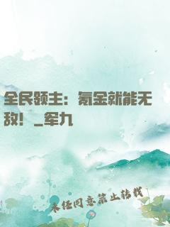 全民领主：氪金就能无敌！