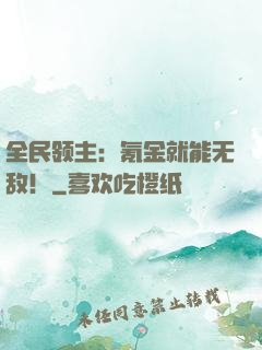 全民领主：氪金就能无敌！