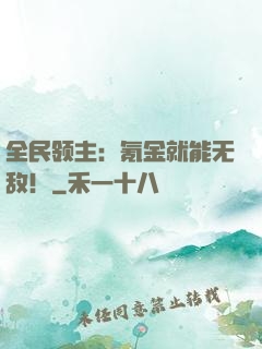 全民领主：氪金就能无敌！