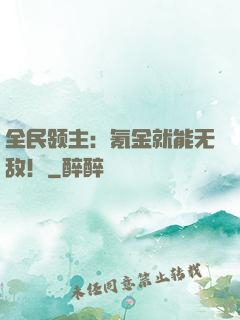 全民领主：氪金就能无敌！