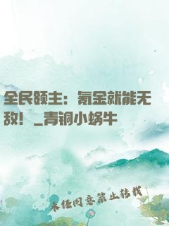 全民领主：氪金就能无敌！