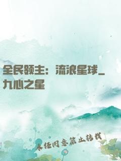 全民领主：流浪星球