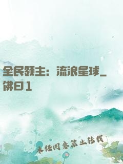 全民领主：流浪星球