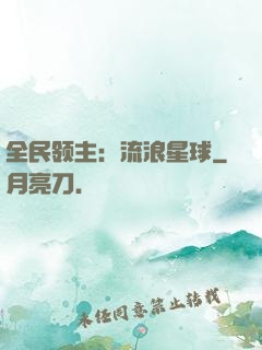 全民领主：流浪星球