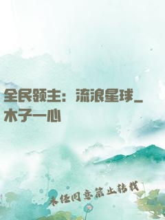 全民领主：流浪星球