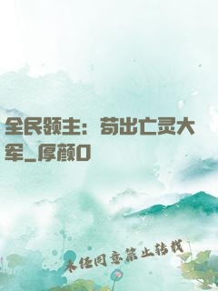 全民领主：苟出亡灵大军