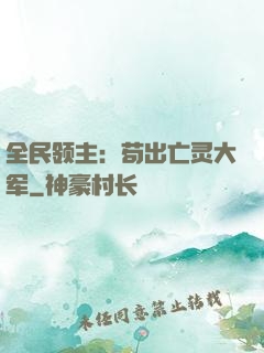 全民领主：苟出亡灵大军