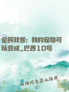 全民驭兽：我的宠物可以合成