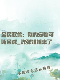 全民驭兽：我的宠物可以合成