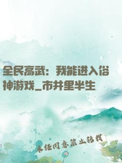 全民高武：我能进入俗神游戏