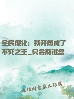 全民魔化：我开局成了不死之王