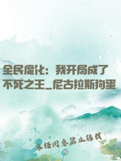 全民魔化：我开局成了不死之王