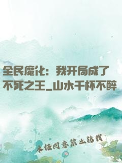 全民魔化：我开局成了不死之王