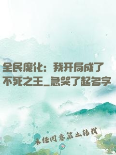 全民魔化：我开局成了不死之王