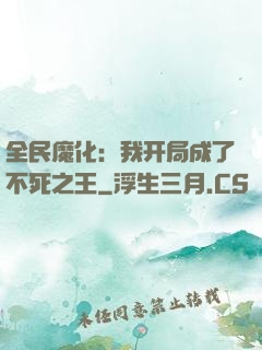 全民魔化：我开局成了不死之王