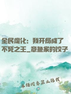 全民魔化：我开局成了不死之王