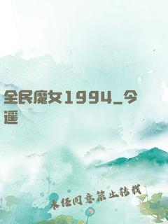 全民魔女1994