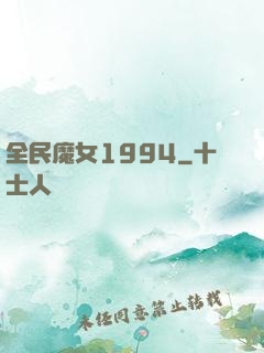 全民魔女1994