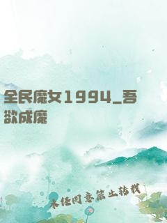 全民魔女1994