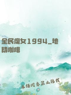 全民魔女1994