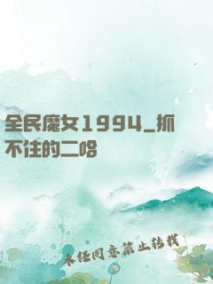 全民魔女1994
