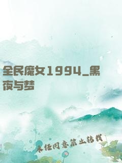 全民魔女1994