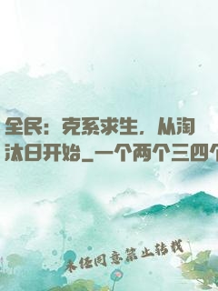 全民：克系求生，从淘汰日开始